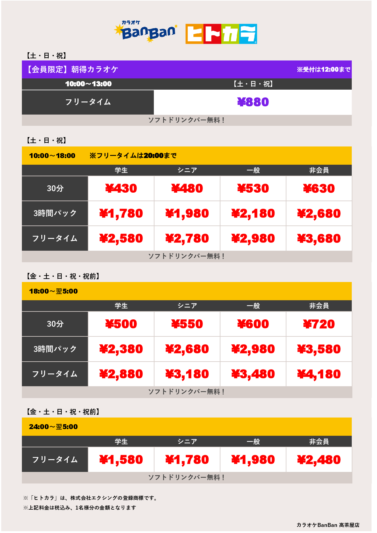 週末料金（ヒトカラ）表