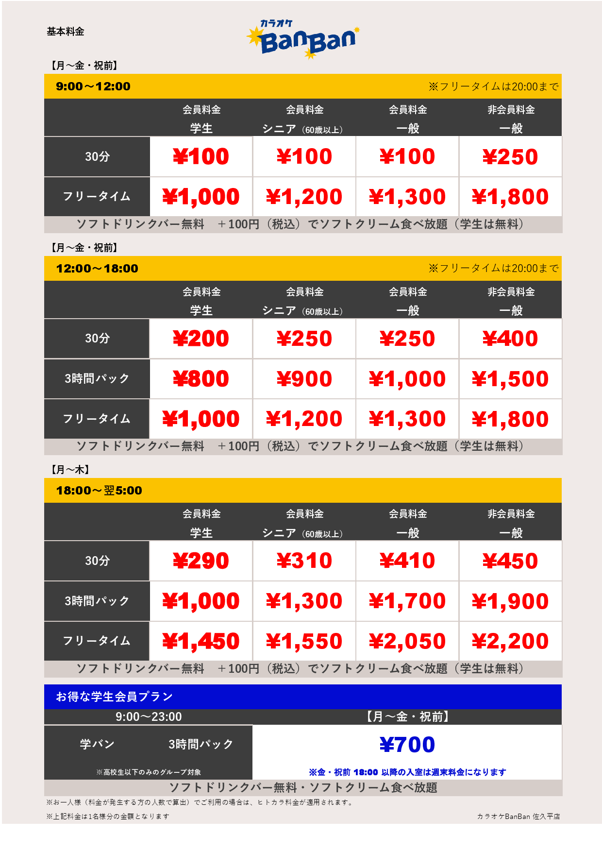 平日料金表