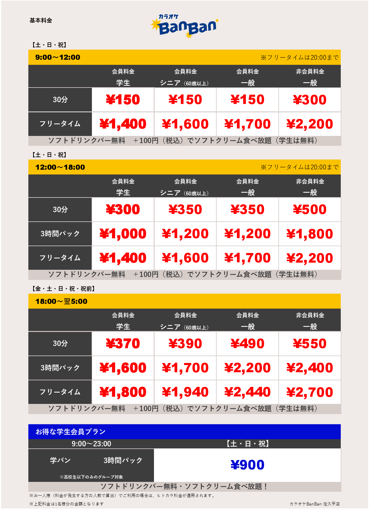 週末料金表