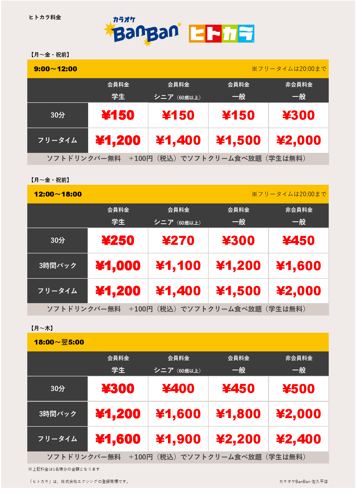 平日料金（ヒトカラ）表