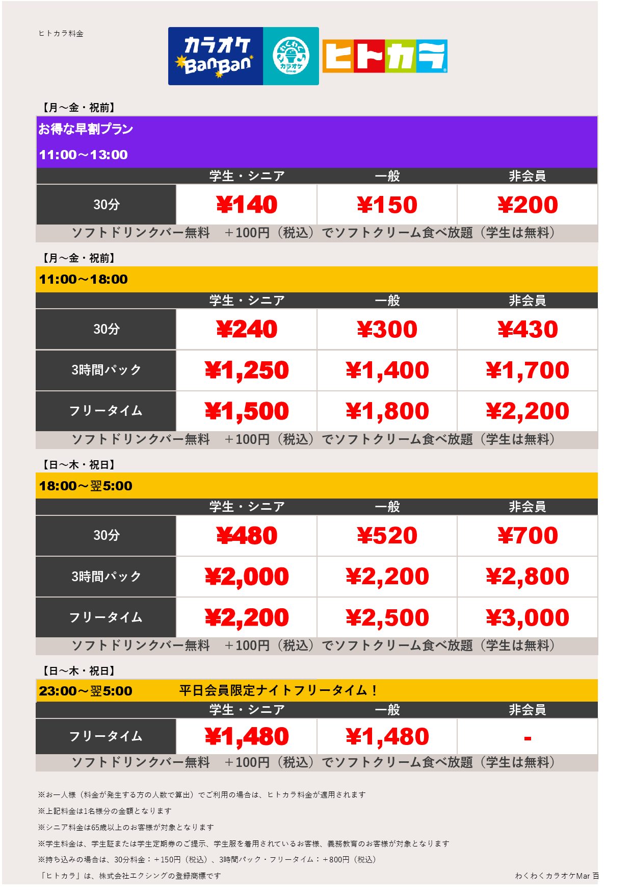 平日料金（ヒトカラ）表