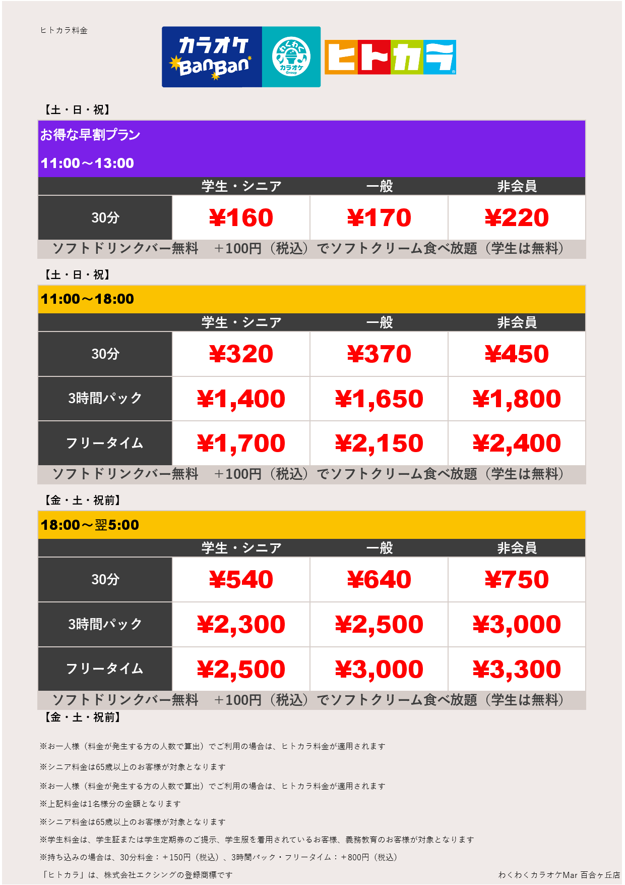 週末料金（ヒトカラ）表