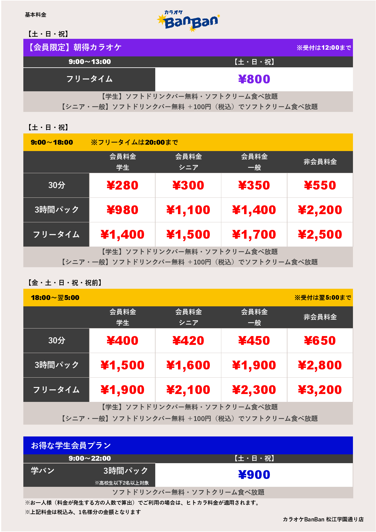 週末料金表