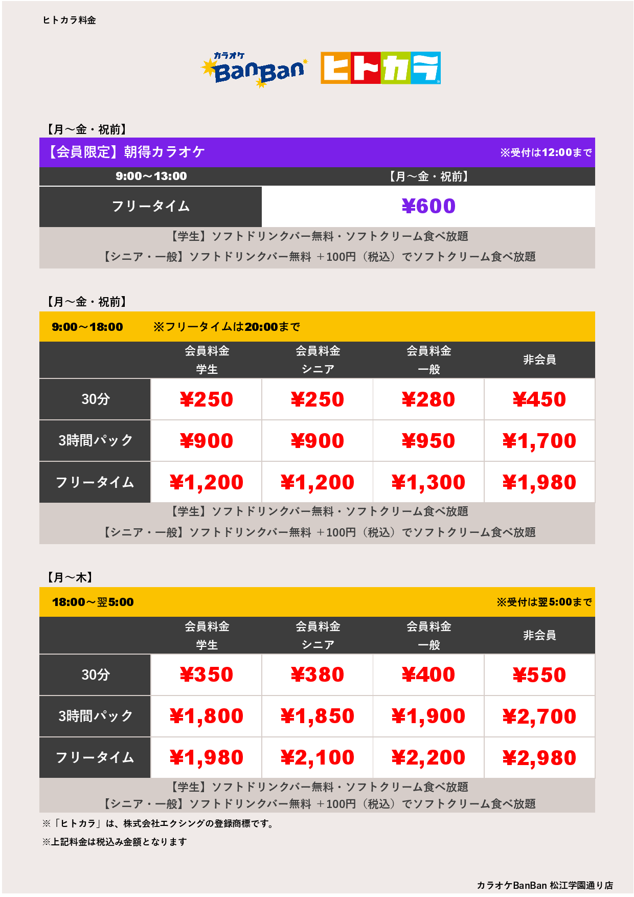 平日料金（ヒトカラ）表