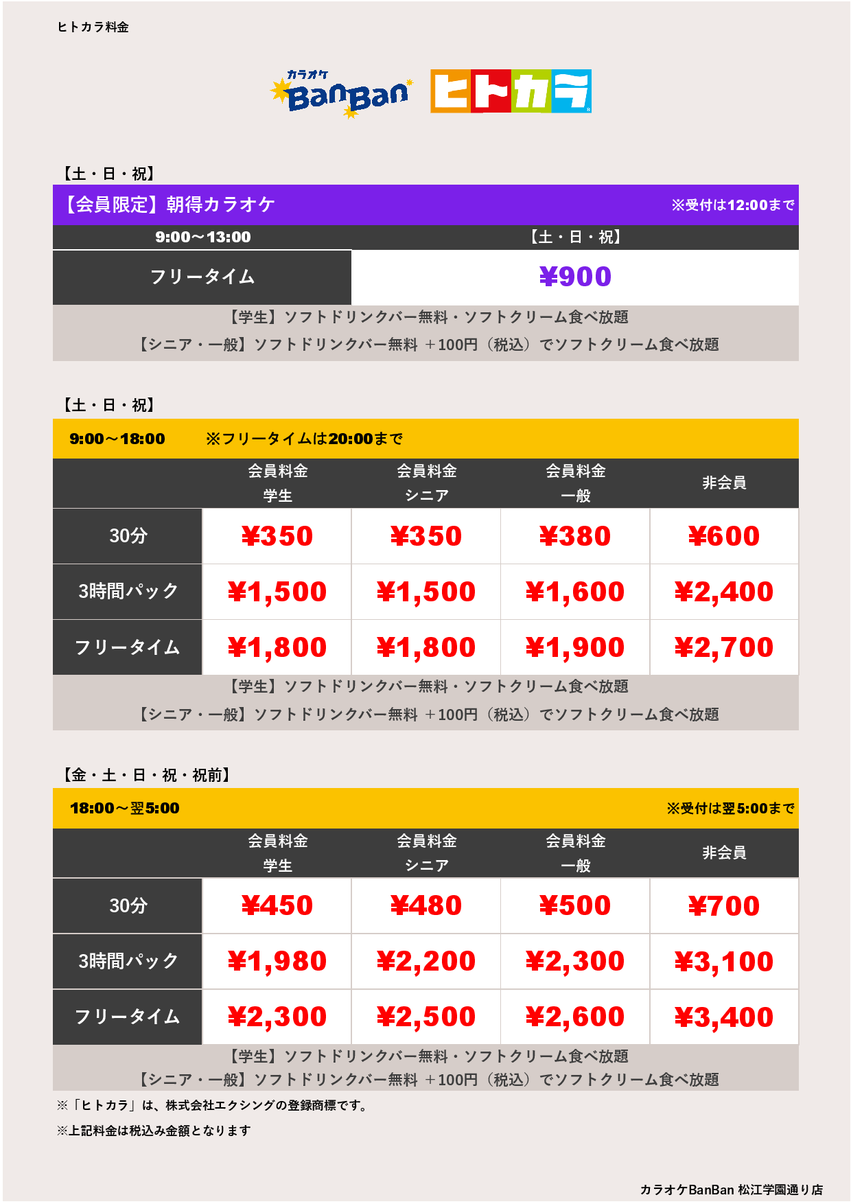 週末料金（ヒトカラ）表