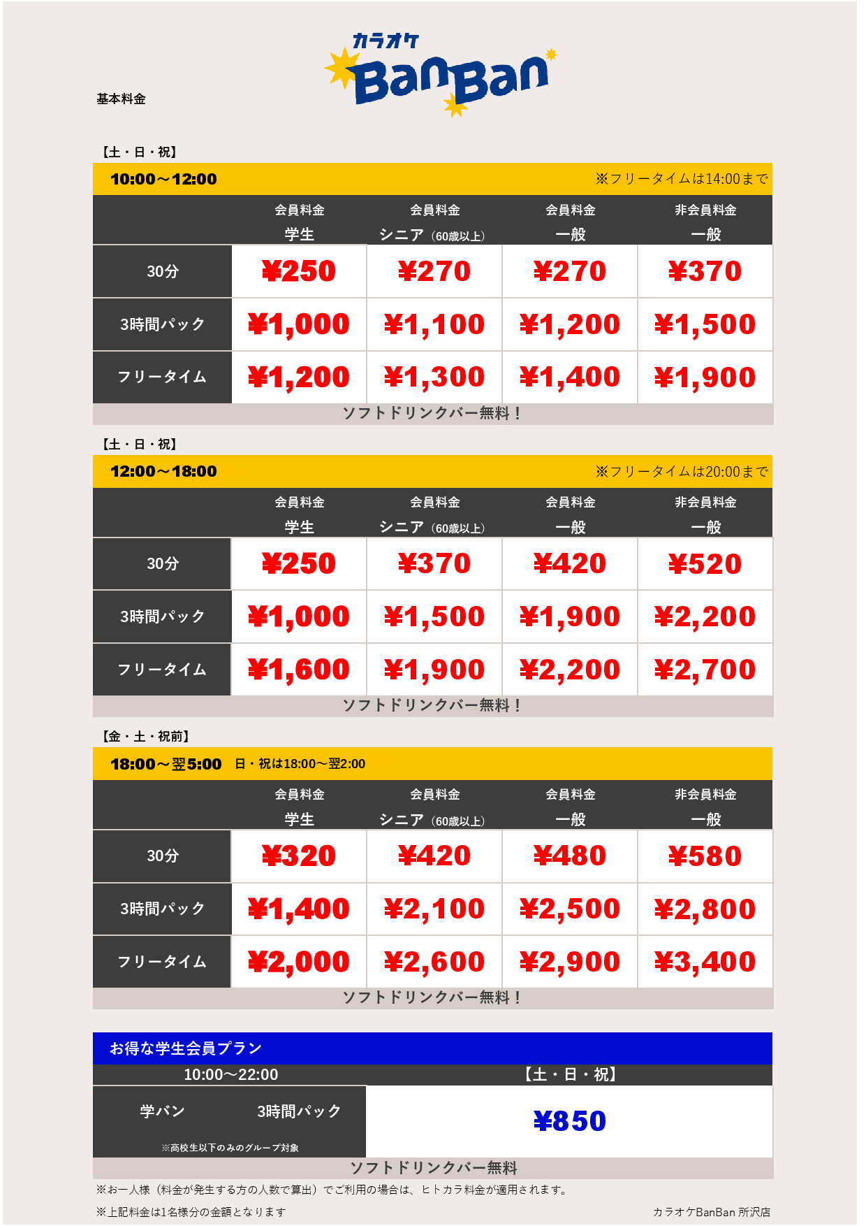 週末料金表