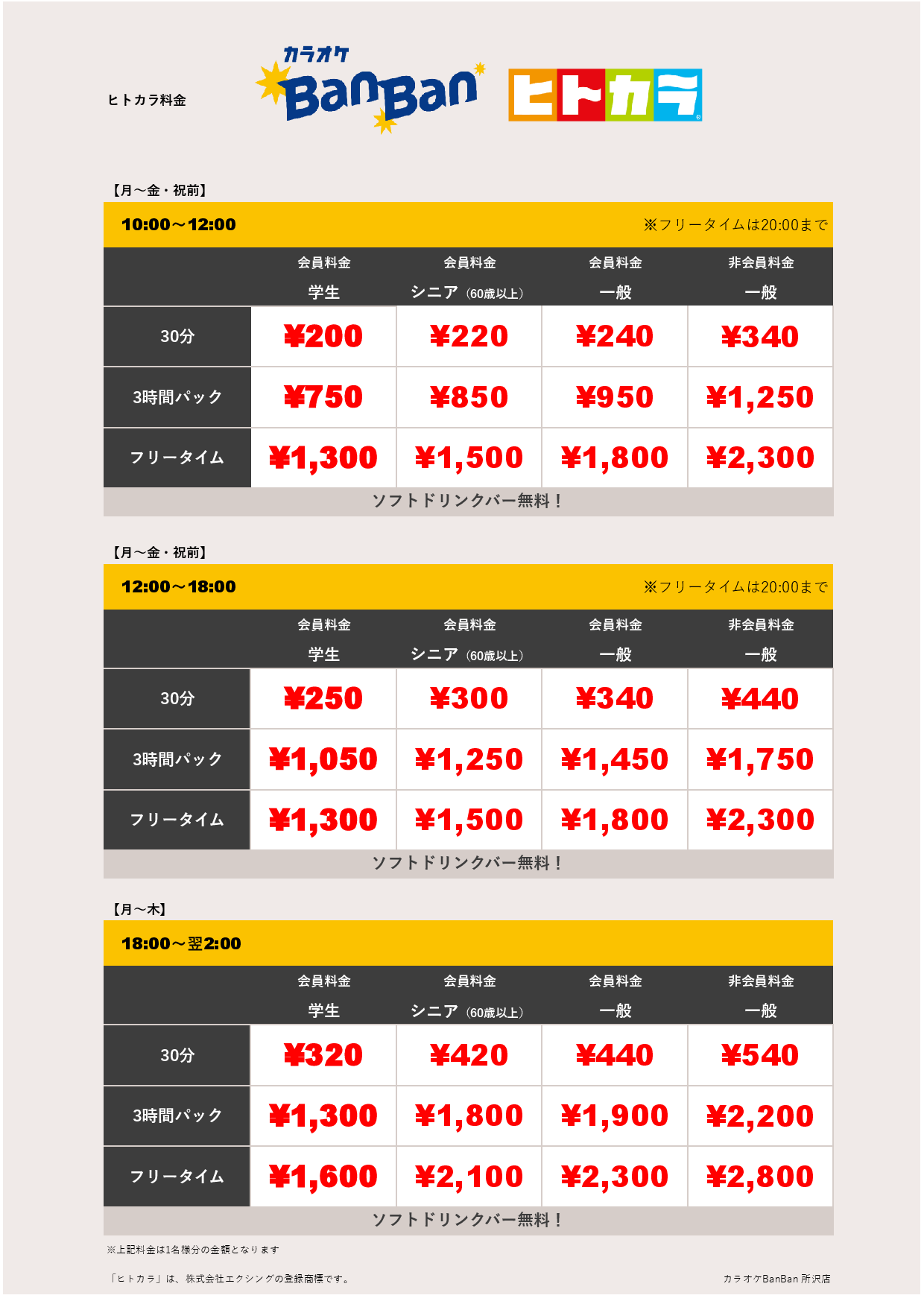 平日料金（ヒトカラ）表