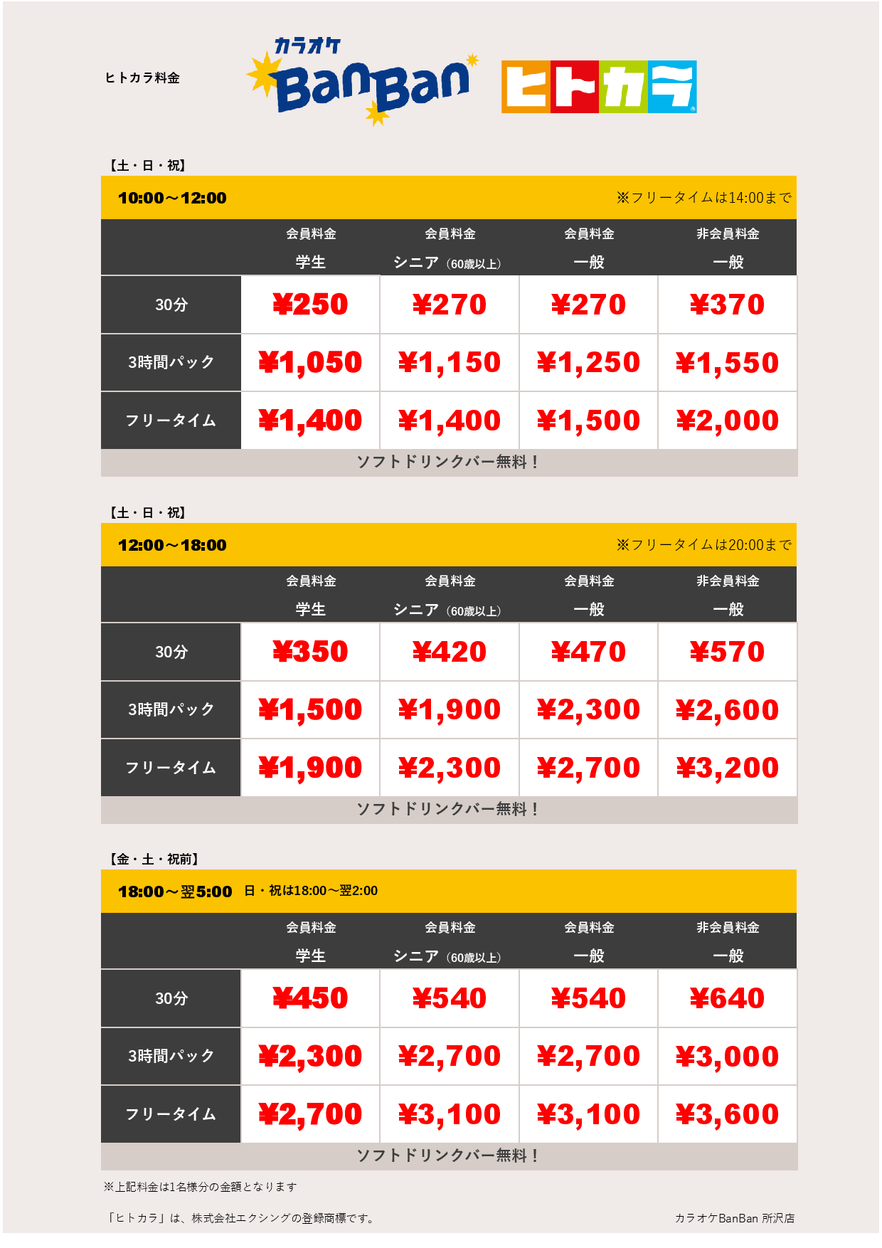 週末料金（ヒトカラ）表