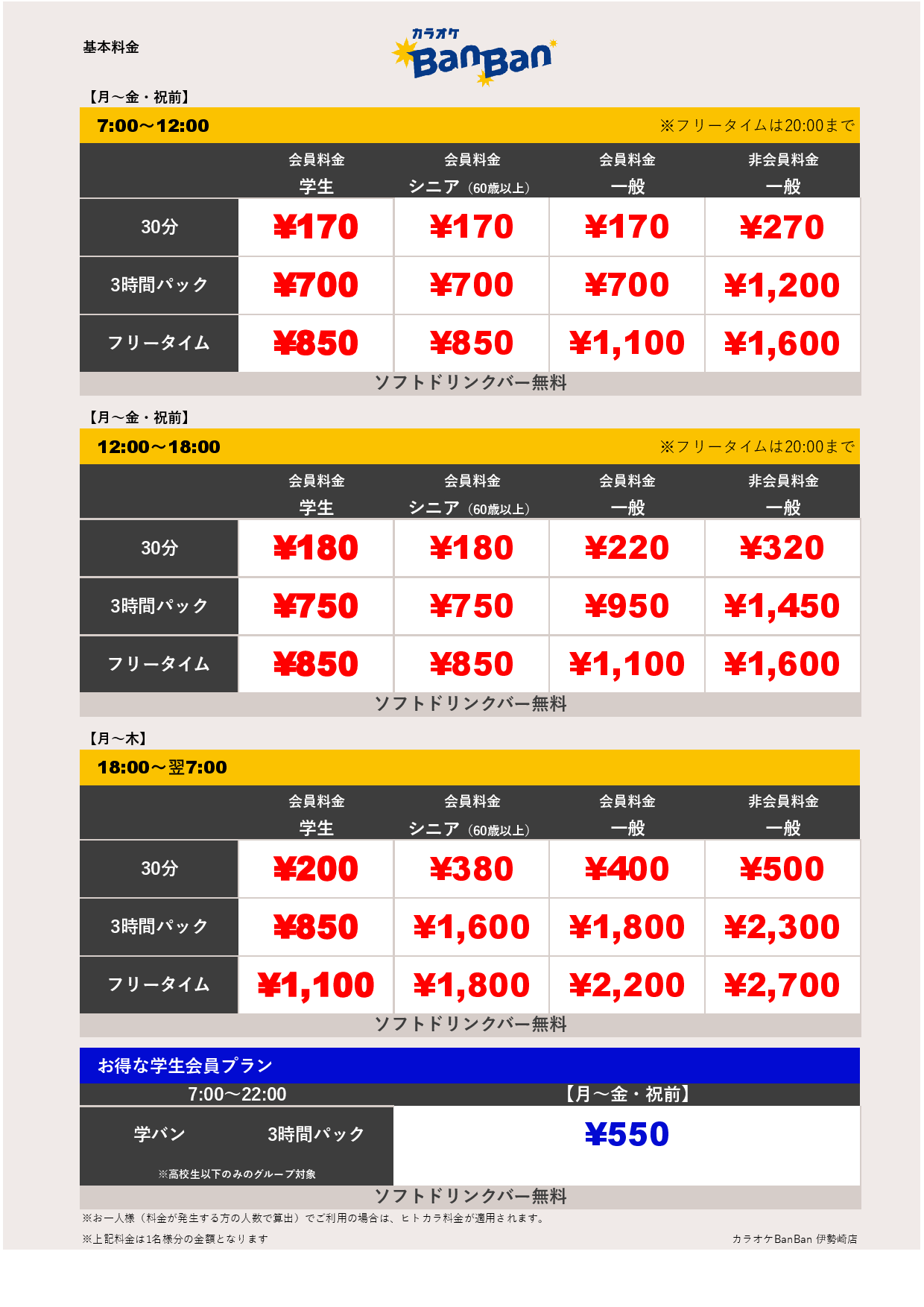 平日料金表
