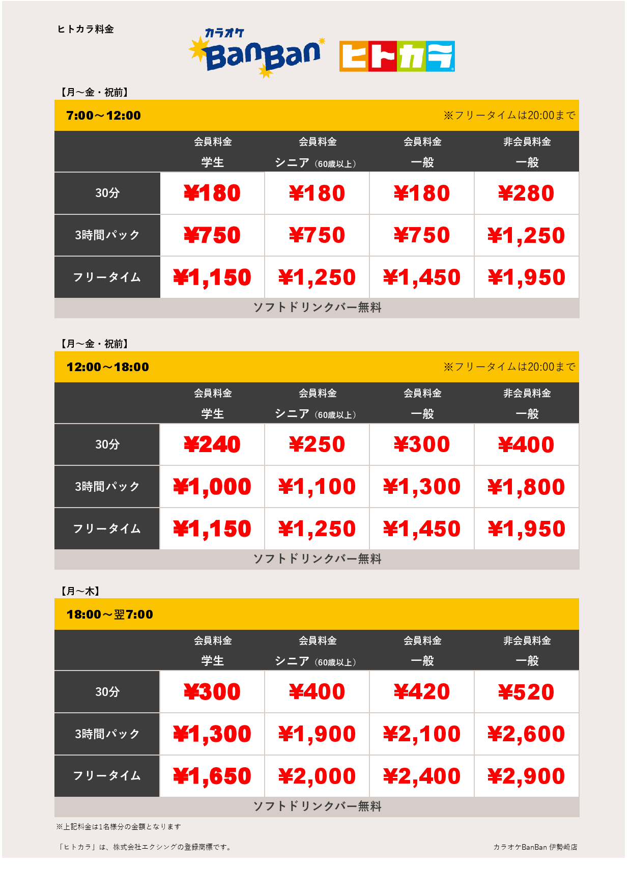 平日料金（ヒトカラ）表