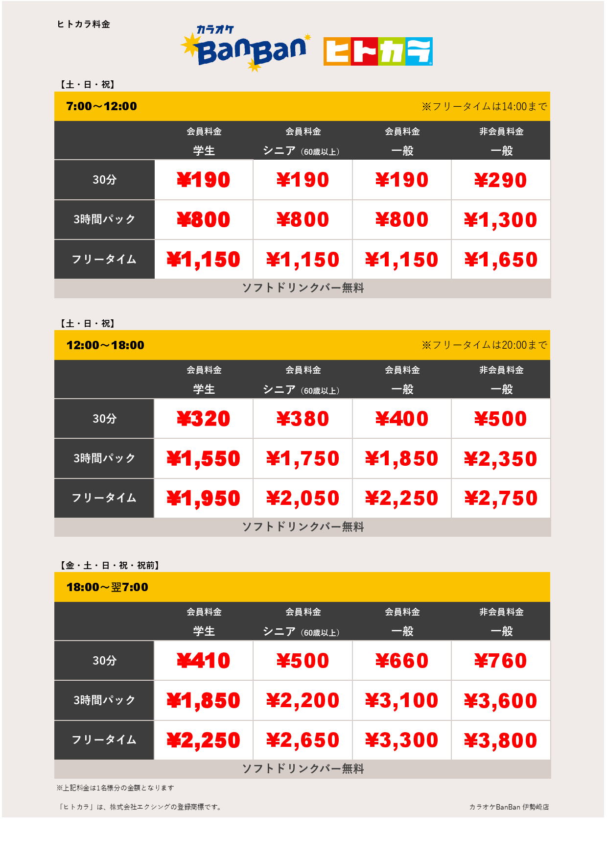 週末料金（ヒトカラ）表
