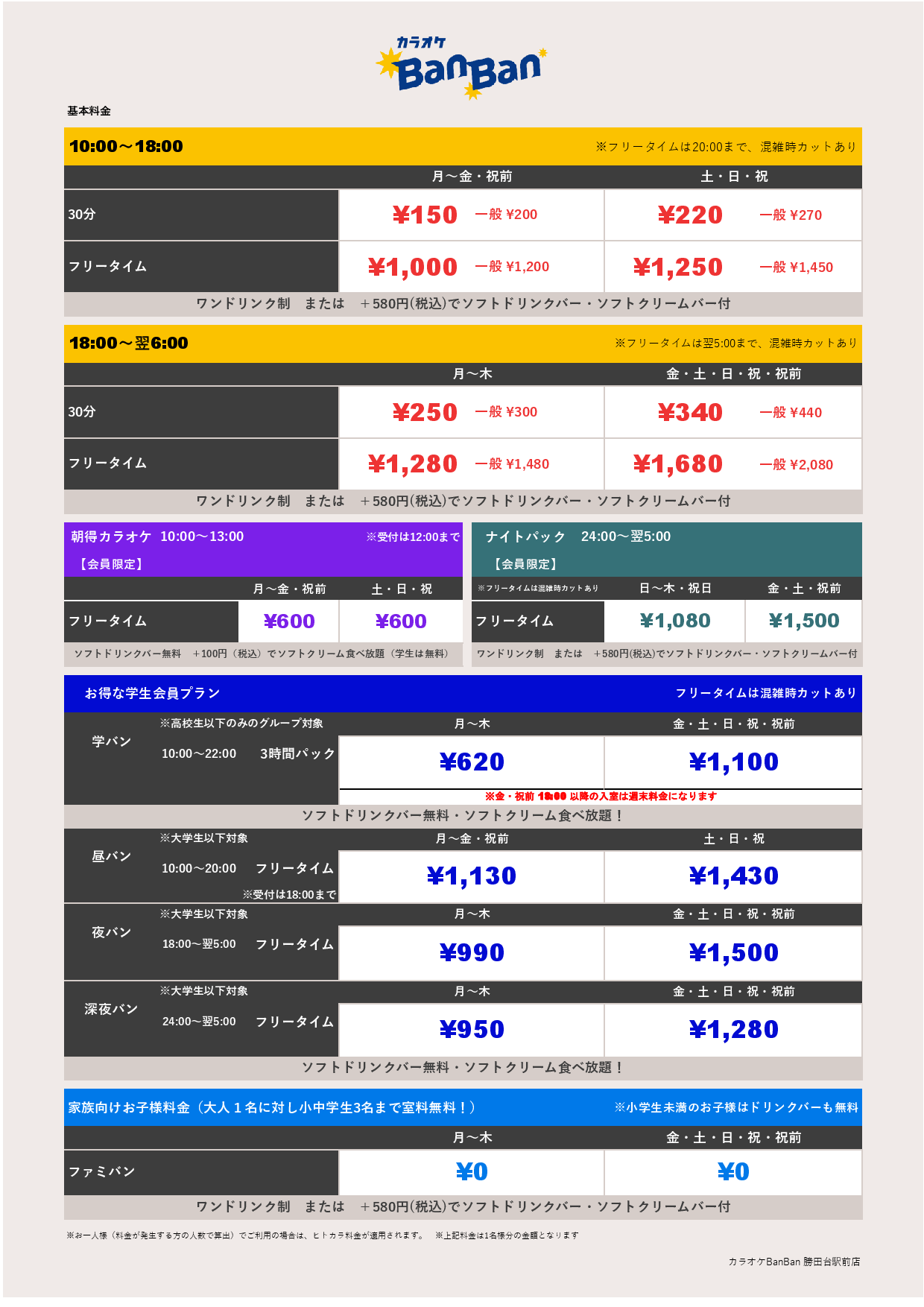 基本料金表