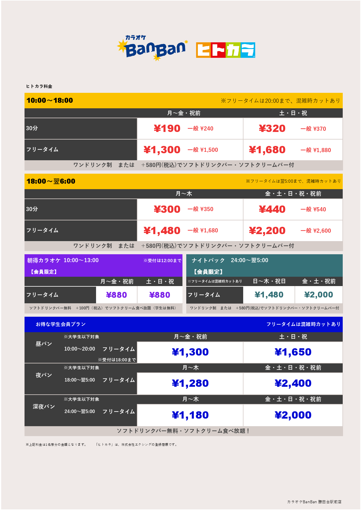ヒトカラ料金表