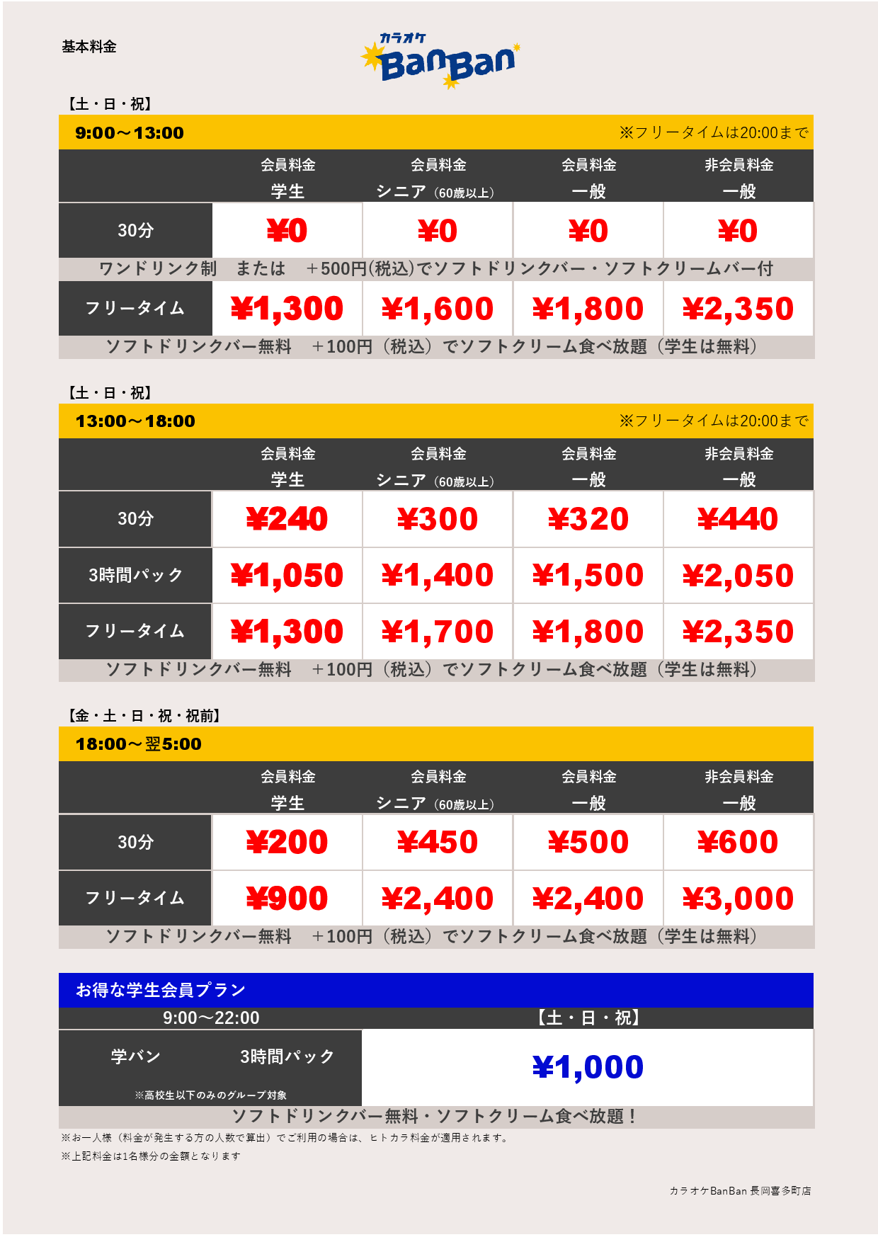 週末料金表