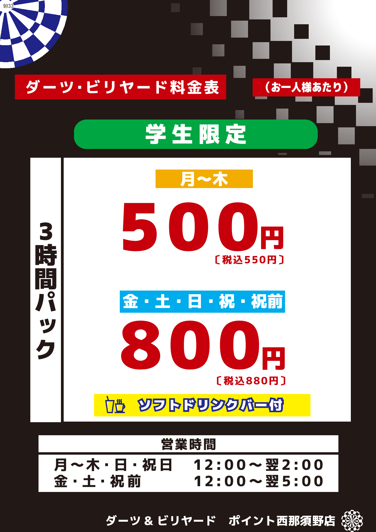 3時間パック（学生限定）表