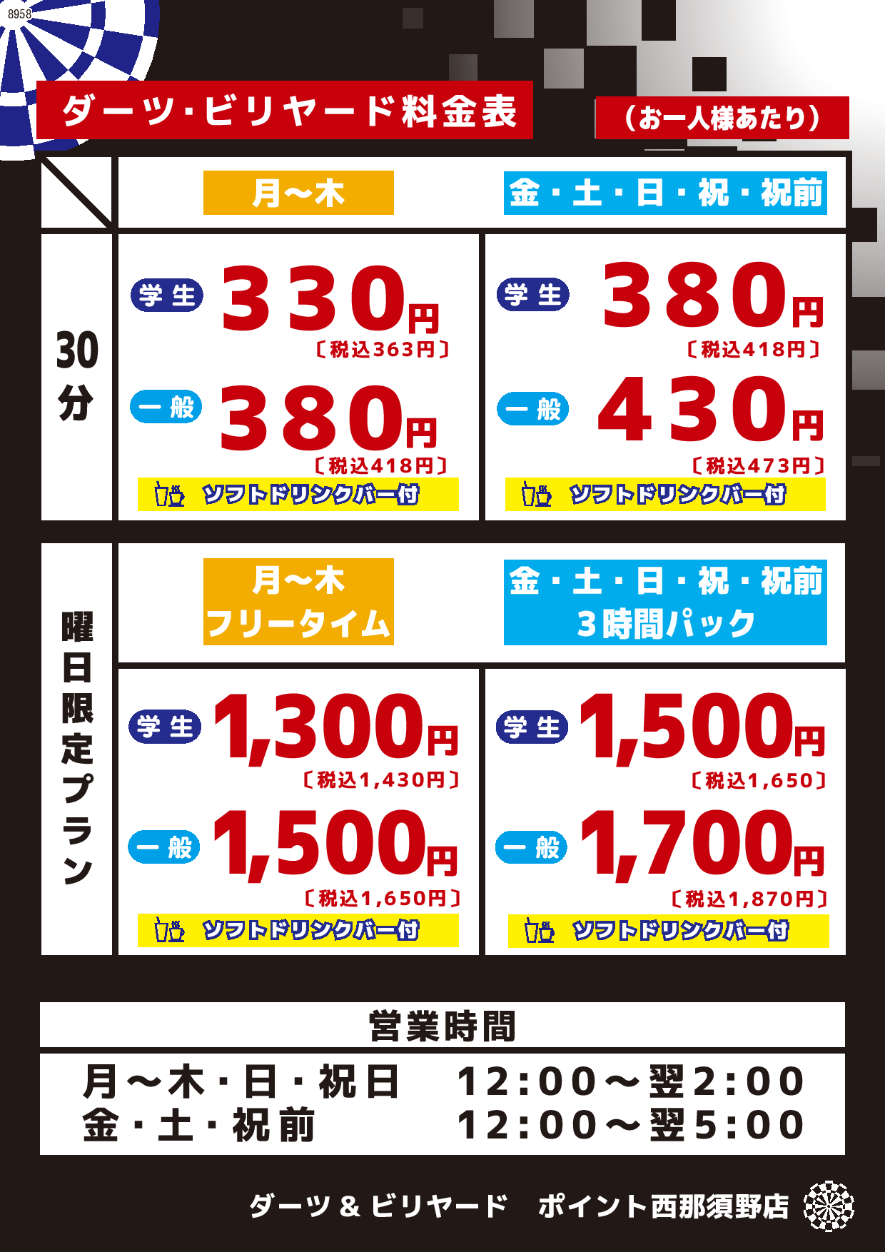 ダーツ・ビリヤード料金表表