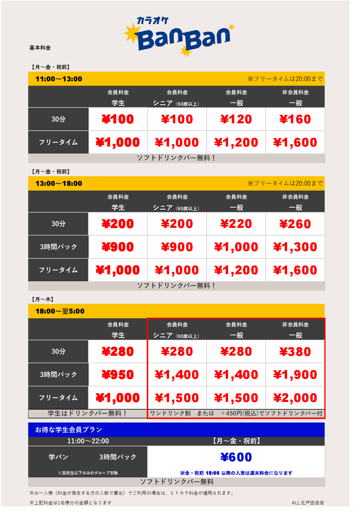 平日料金表