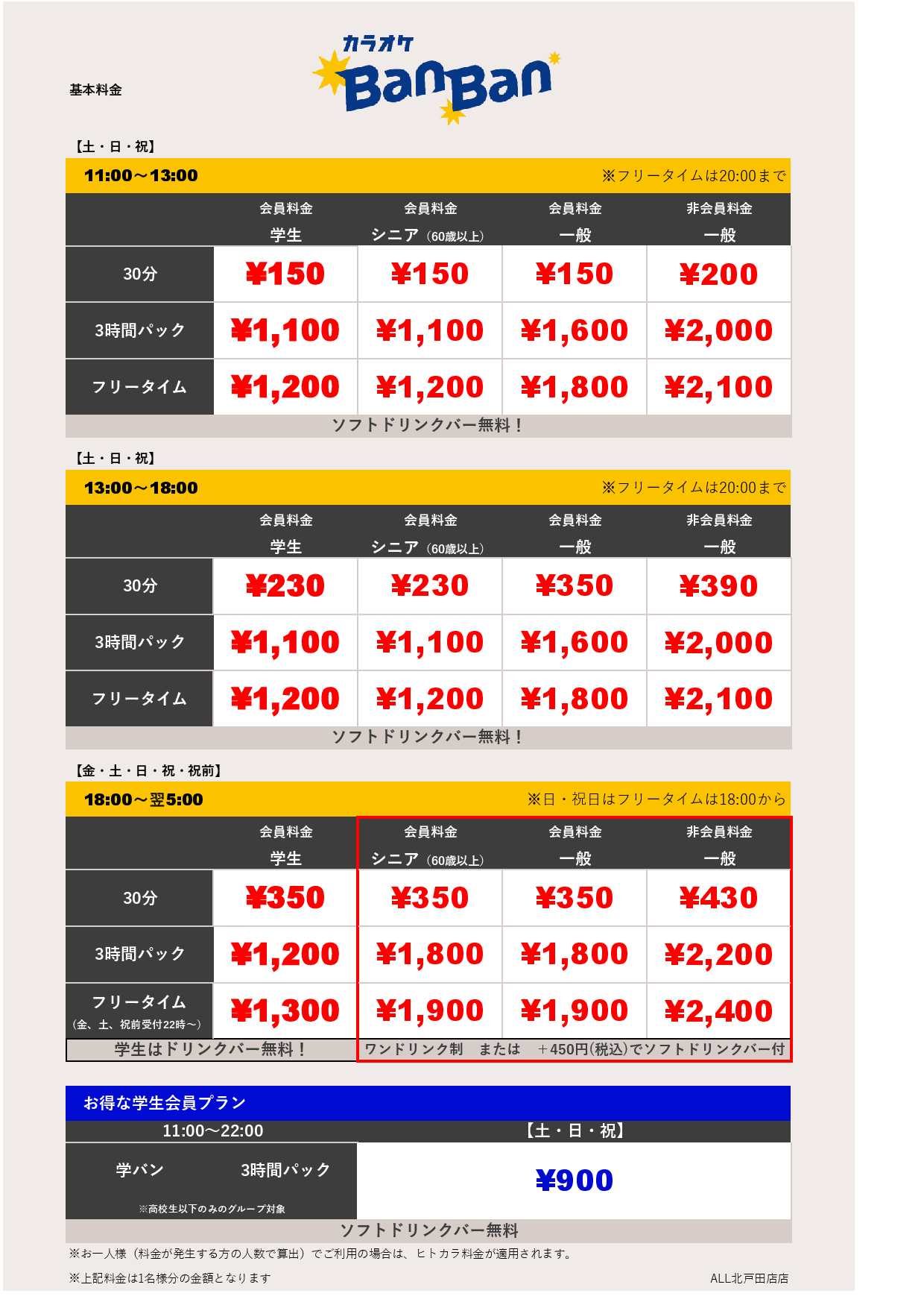 週末料金表