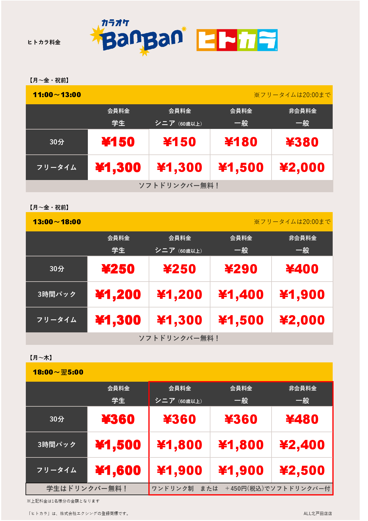 平日料金（ヒトカラ）表