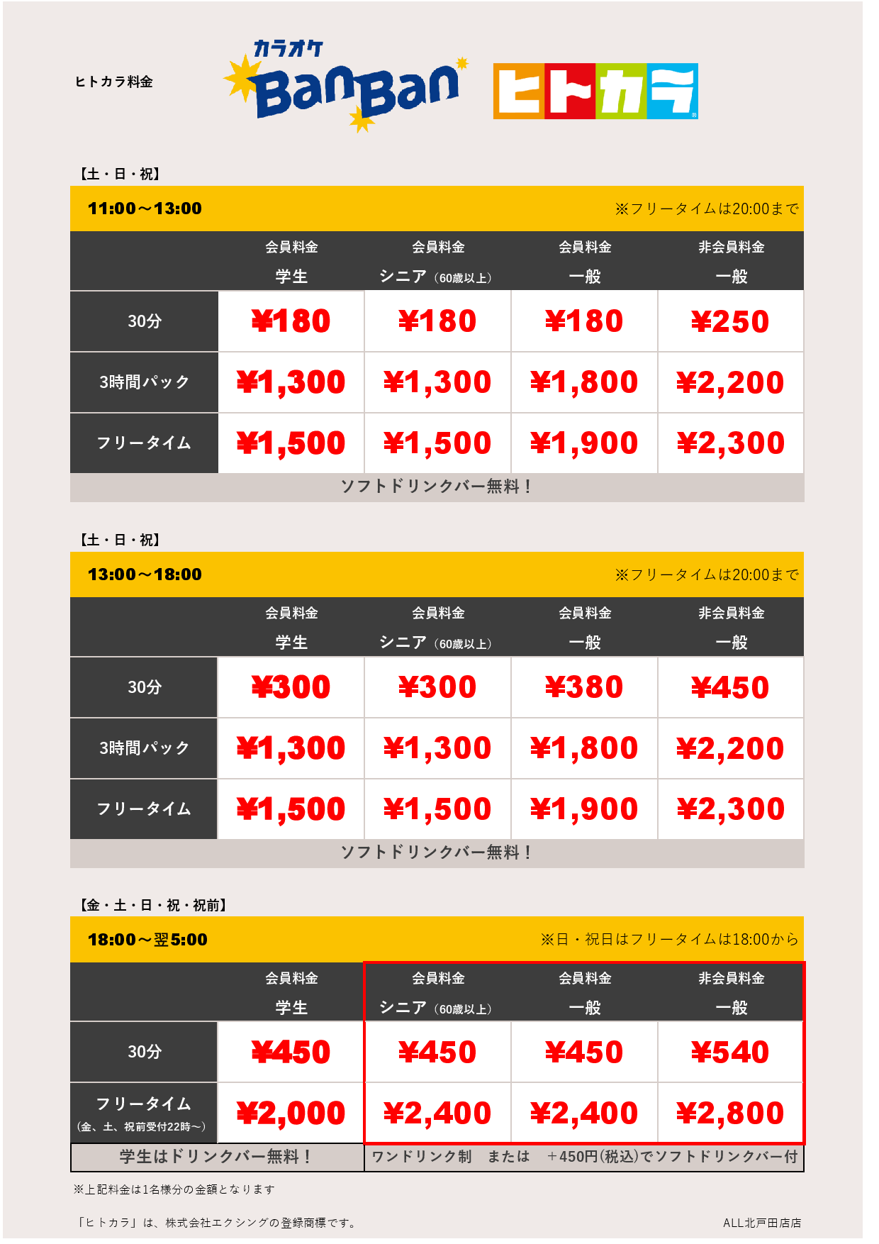 週末料金（ヒトカラ）表