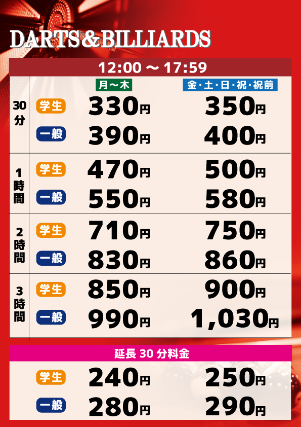 ダーツ・ビリヤード料金表