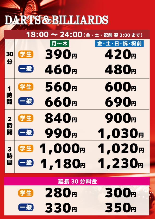 ダーツ・ビリヤード料金表