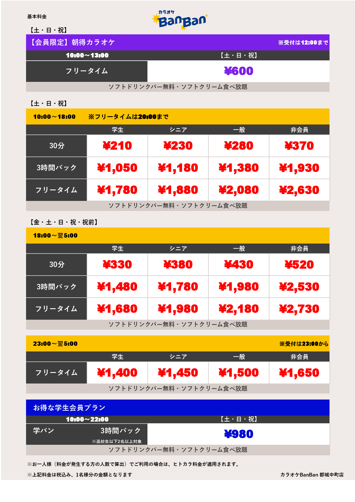 週末料金表