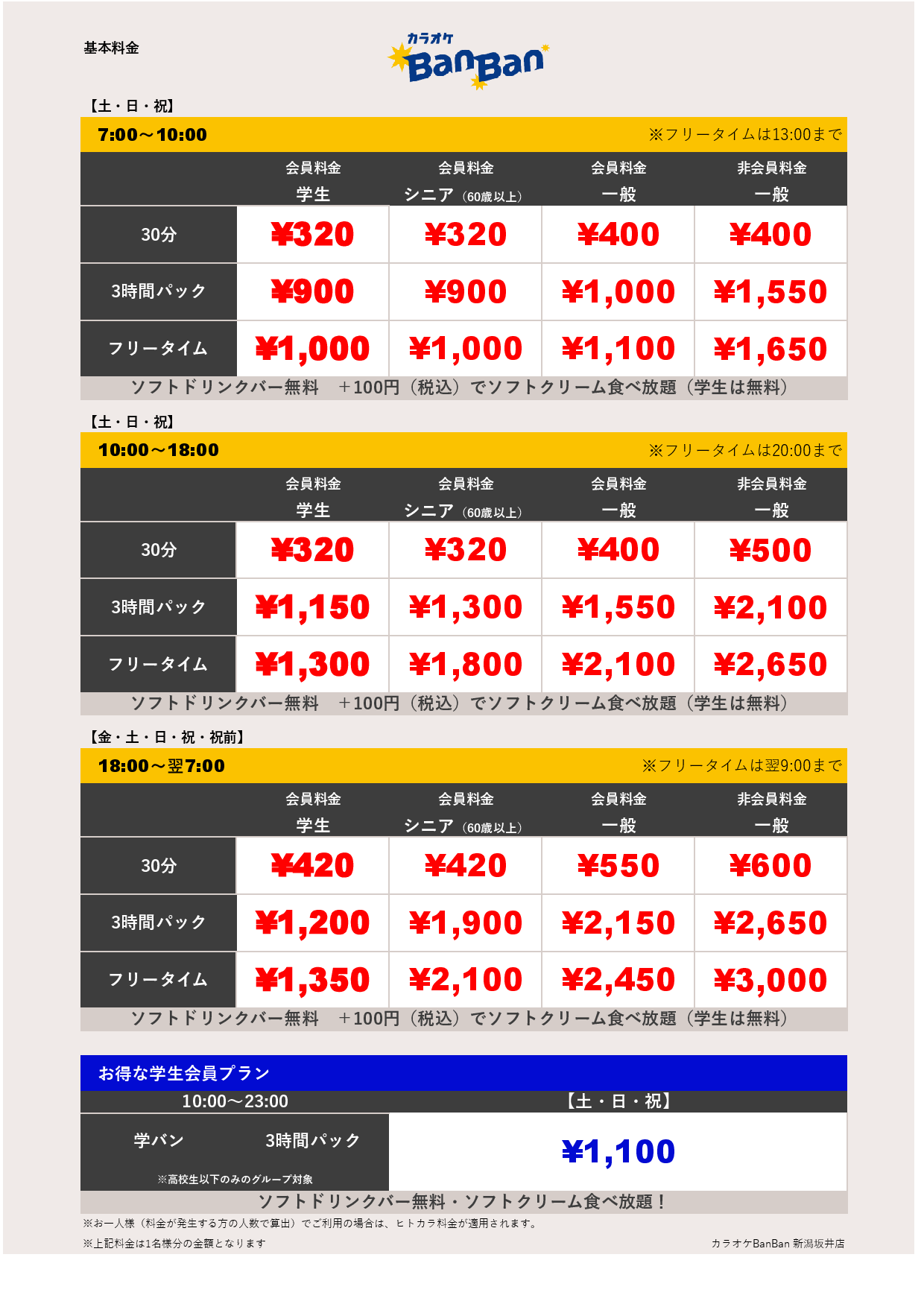 週末料金表