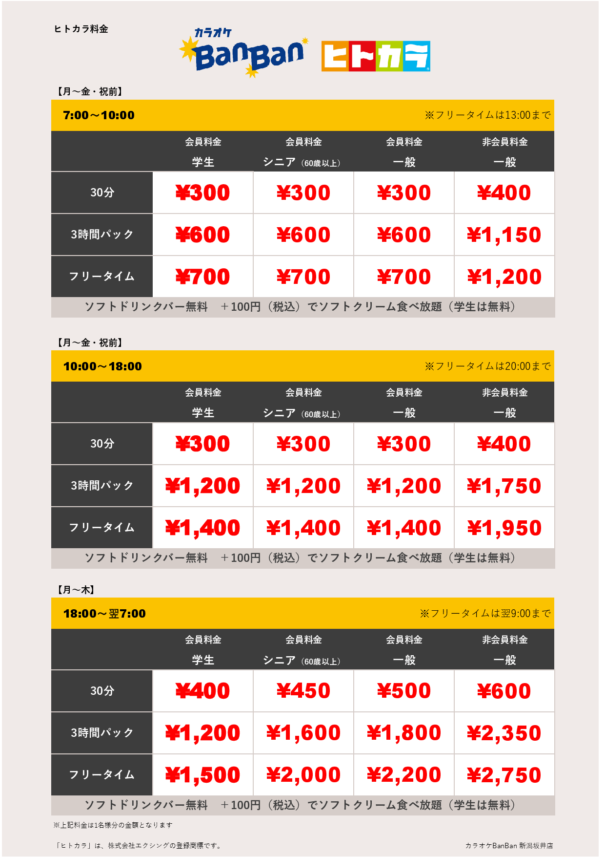 平日料金（ヒトカラ）表