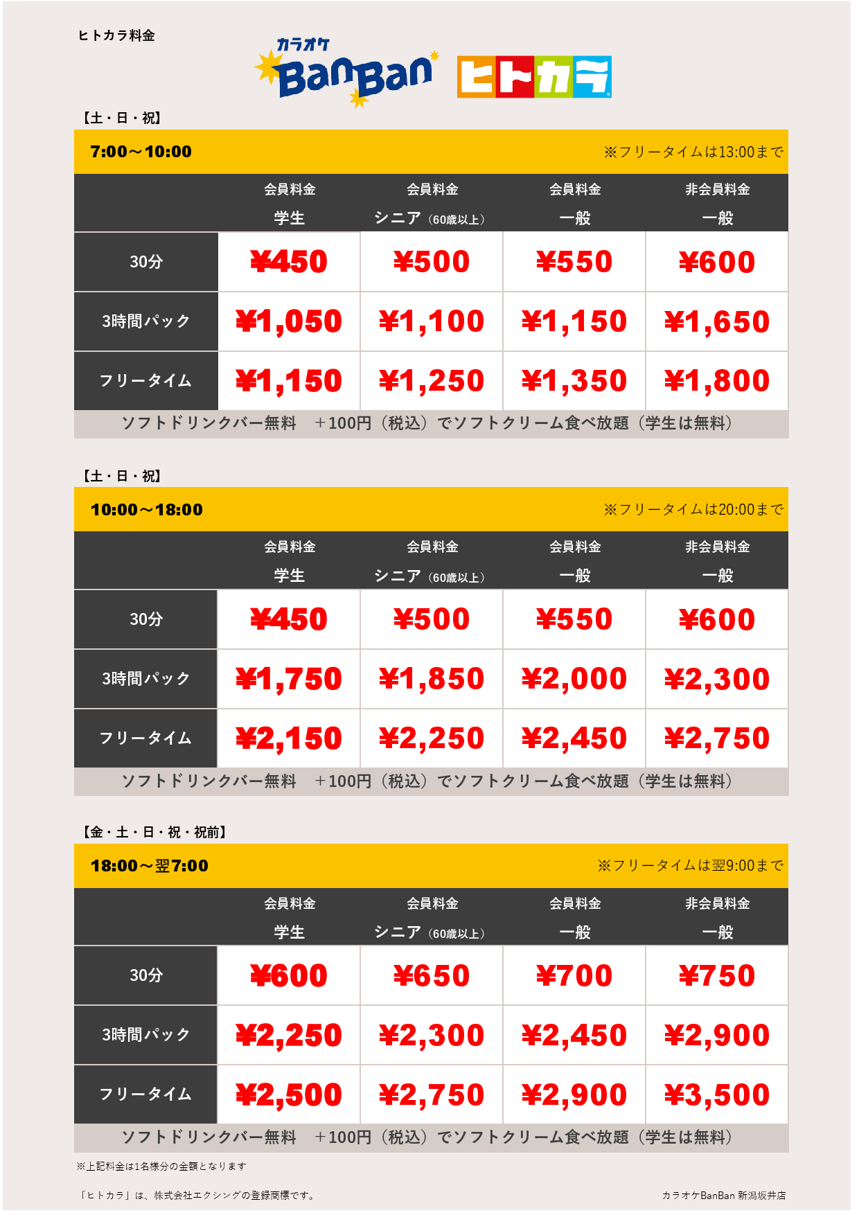 週末料金（ヒトカラ）表