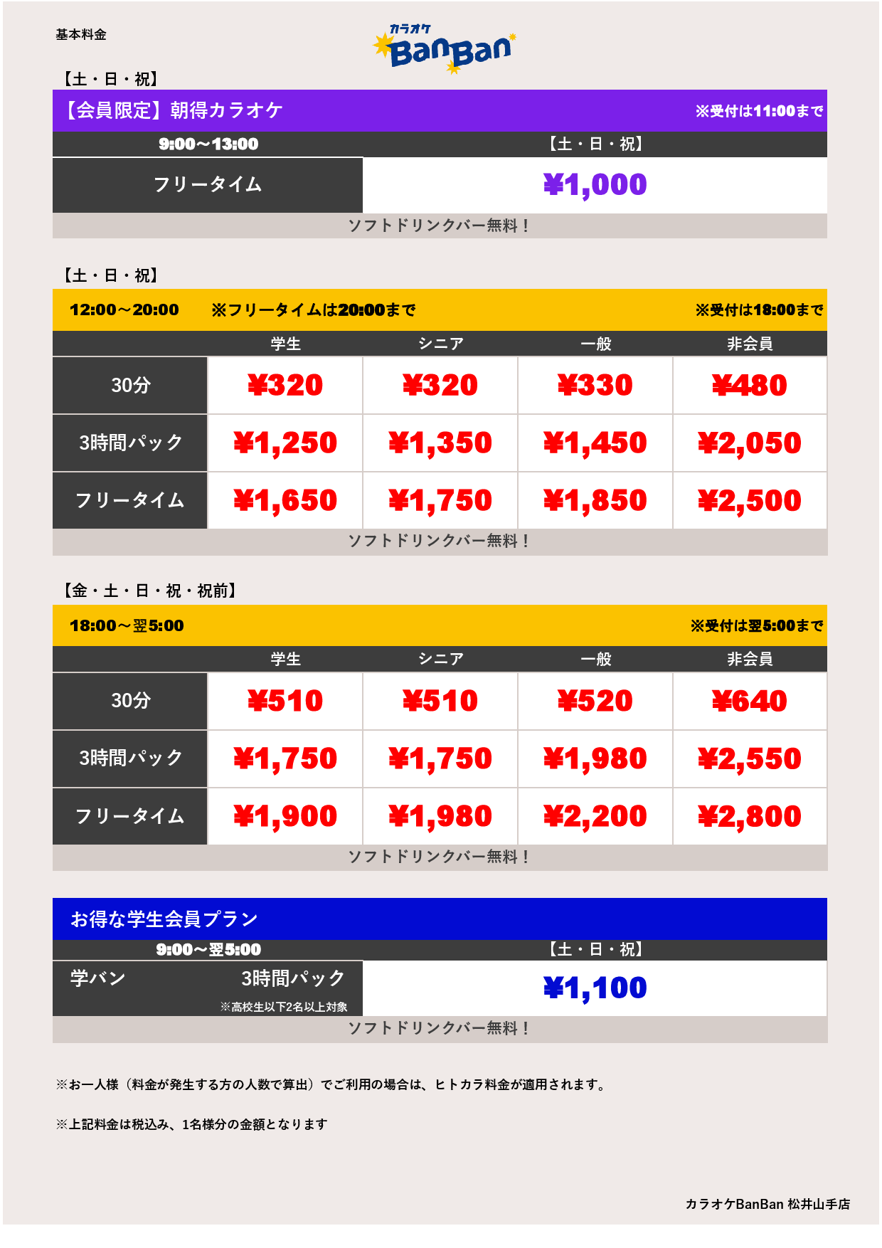 週末料金表