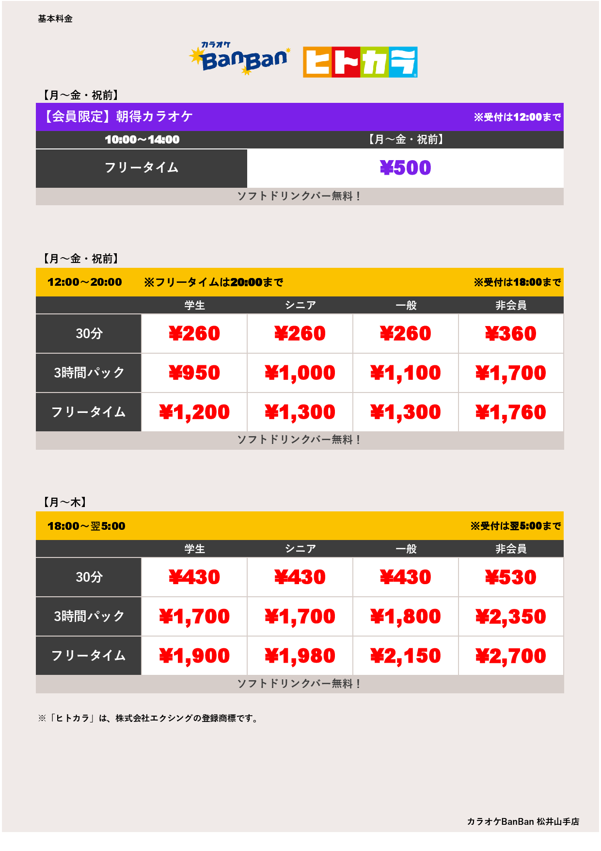 平日料金（ヒトカラ）表