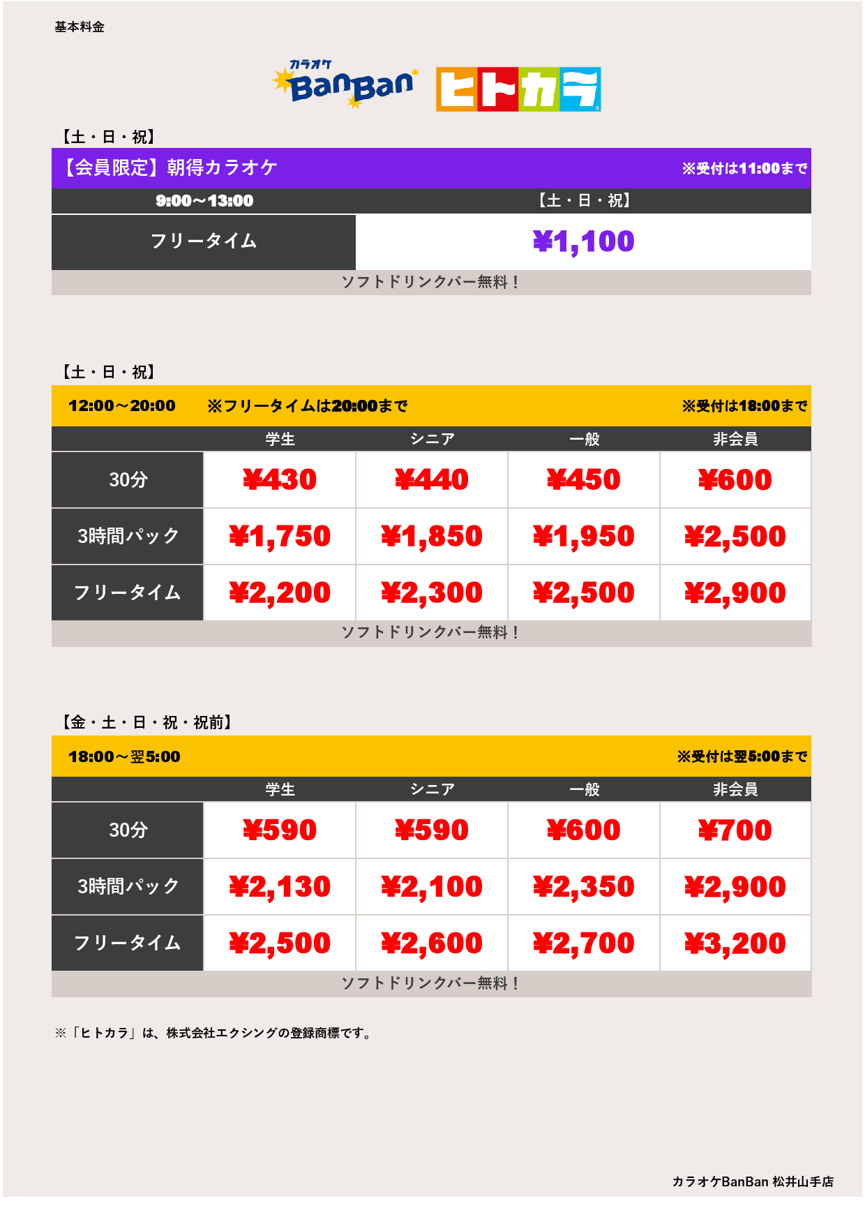 週末料金（ヒトカラ）表