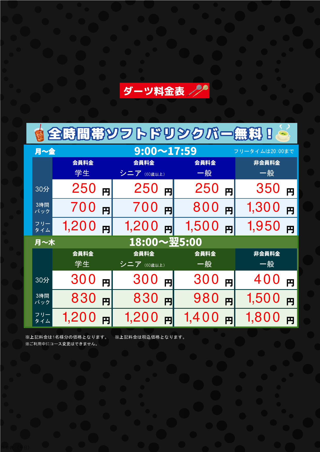 ダーツ料金（平日）表