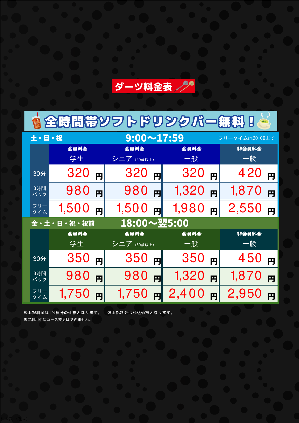ダーツ料金（週末）表