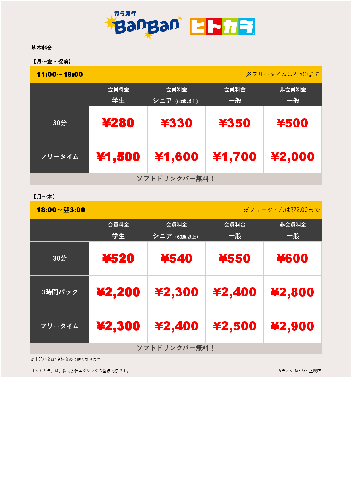 平日料金（ヒトカラ）表