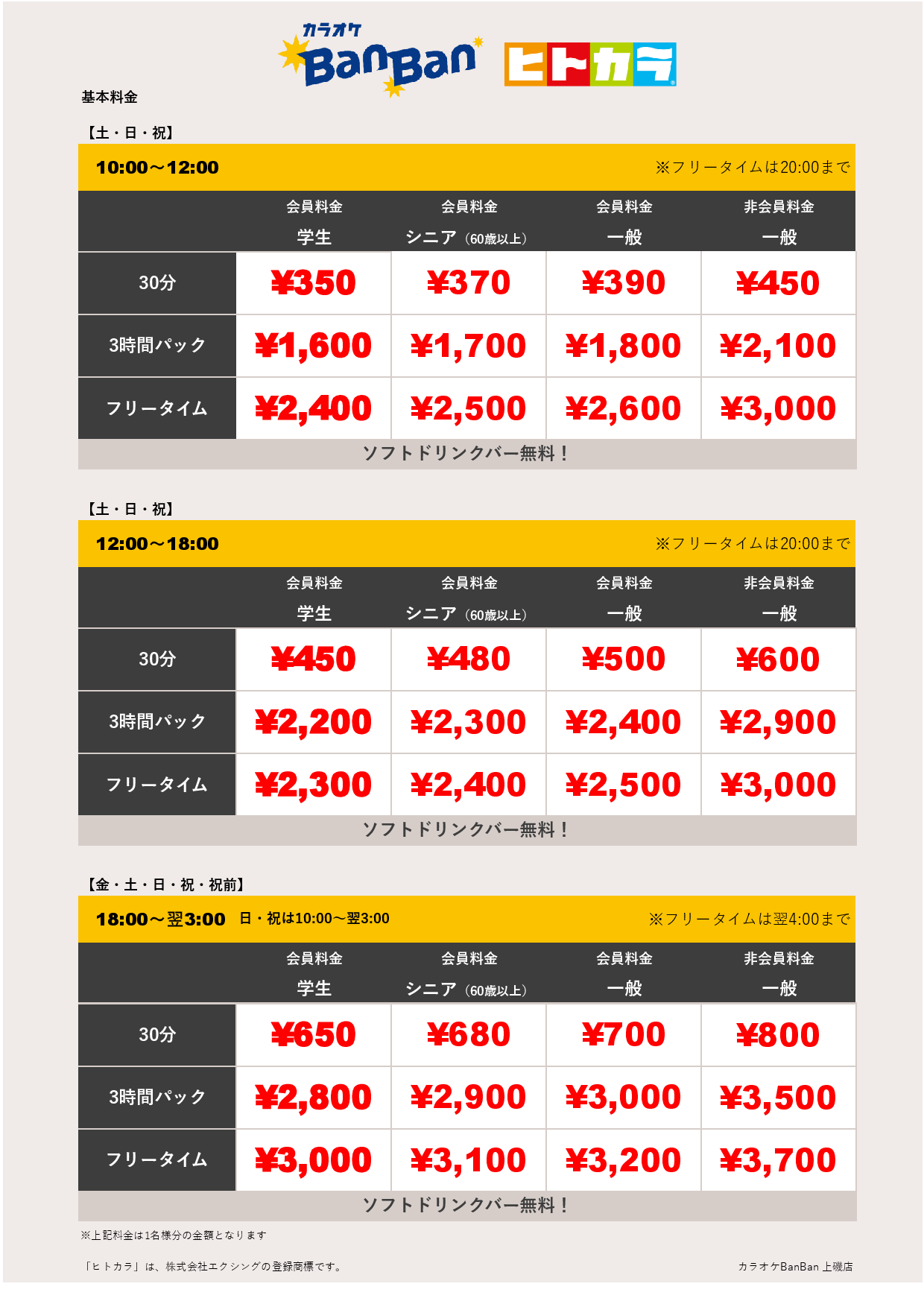 週末料金（ヒトカラ）表