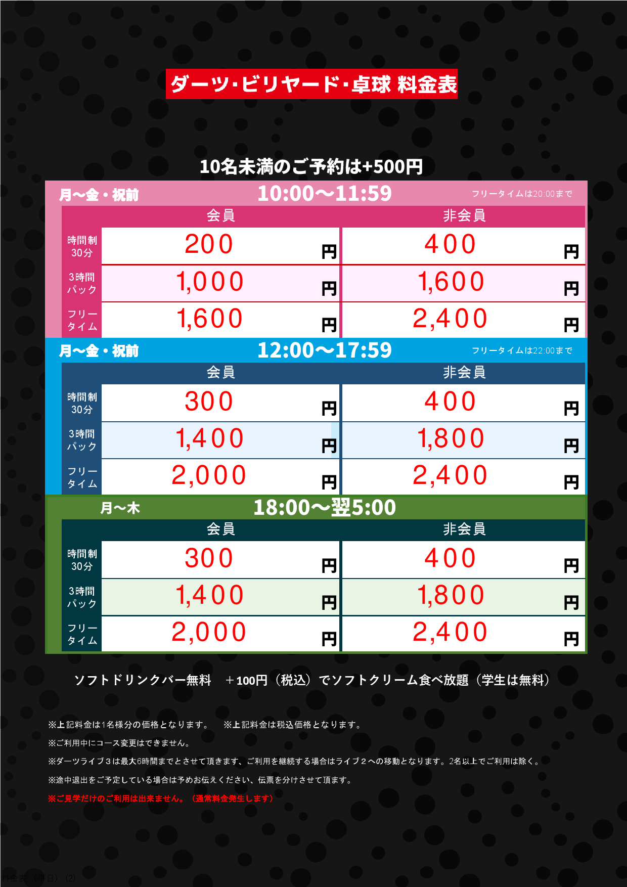 平日（ダーツビリヤード卓球）表