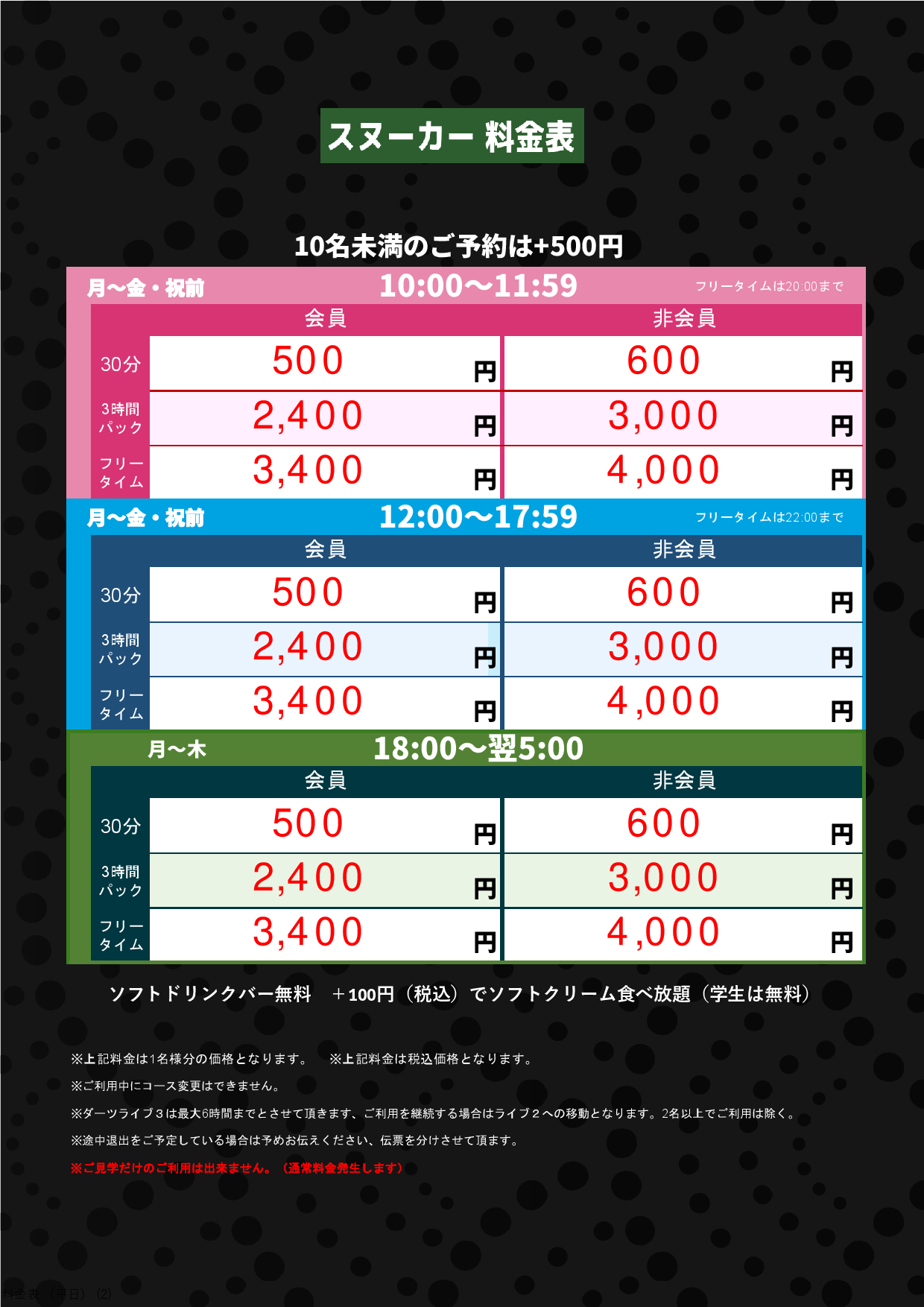 平日（スヌーカー）表