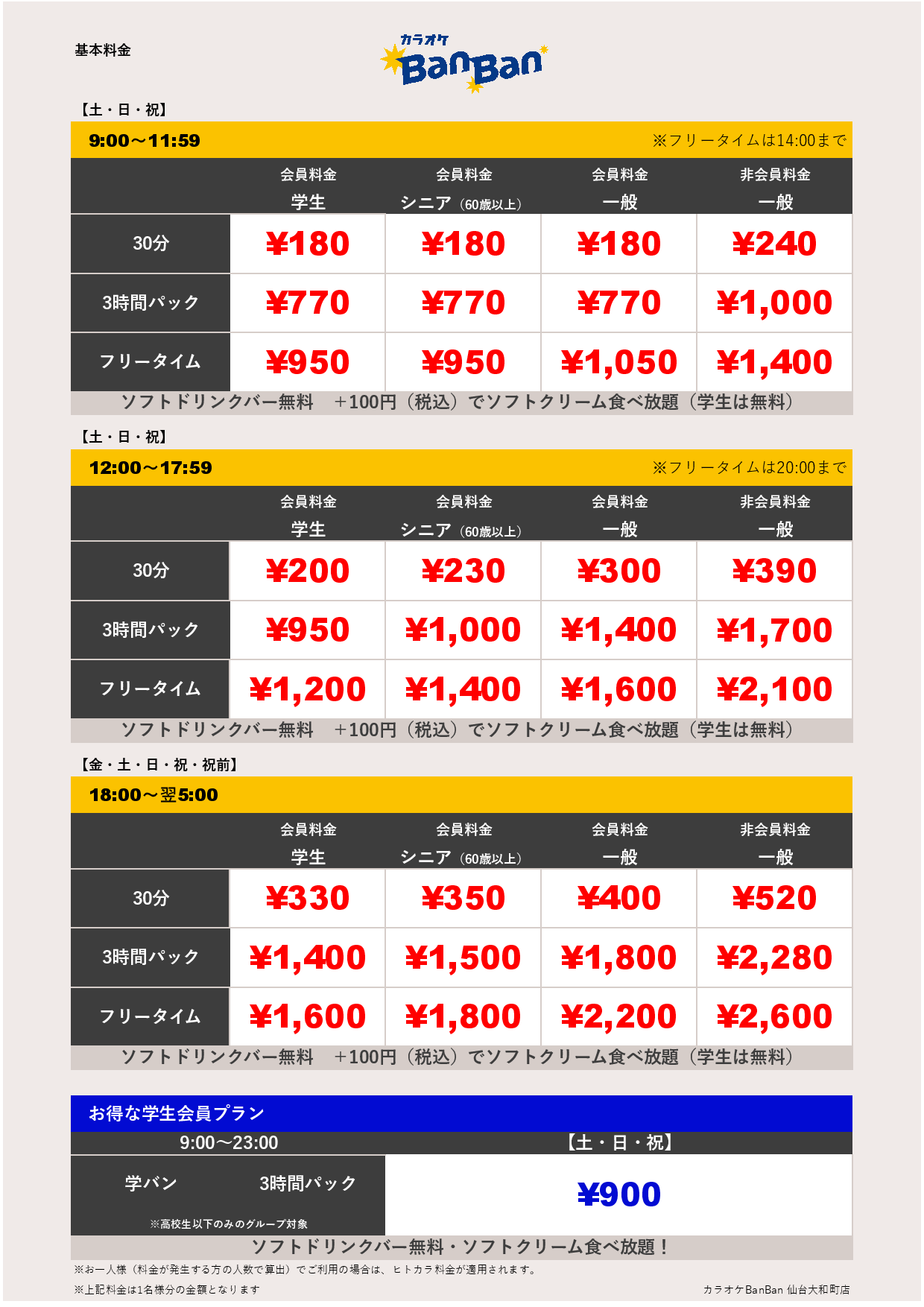 週末料金表