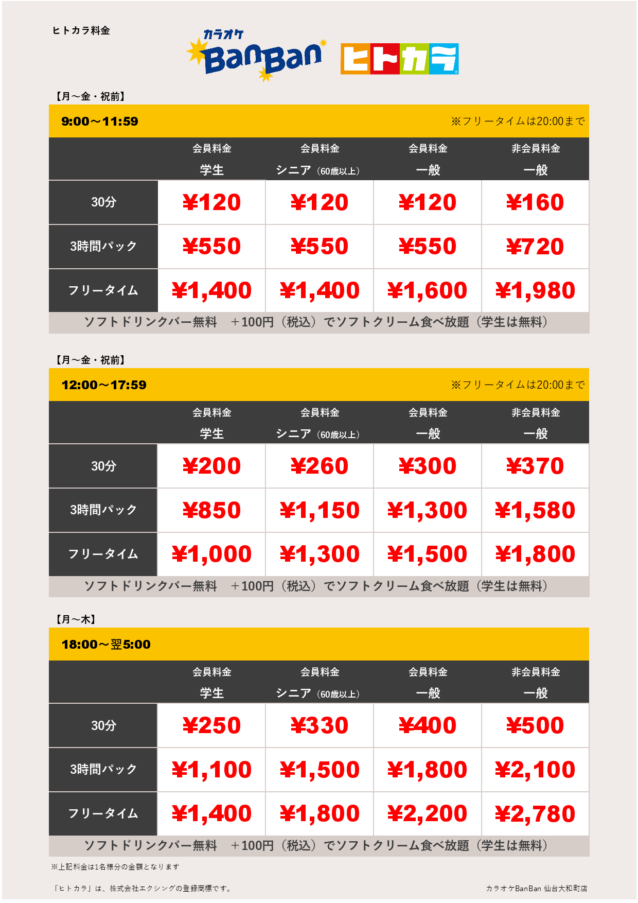 平日料金（ヒトカラ）表