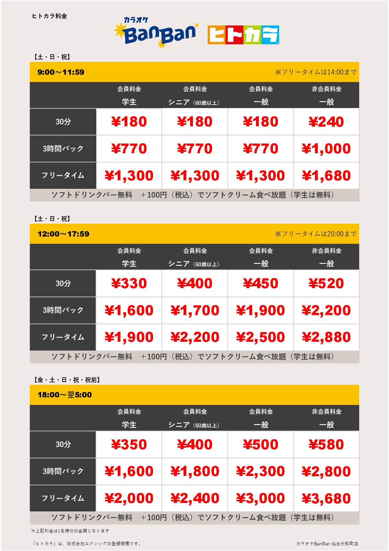 週末料金（ヒトカラ）表