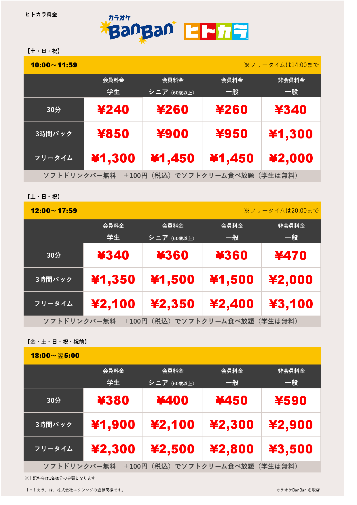 週末料金（ヒトカラ）表