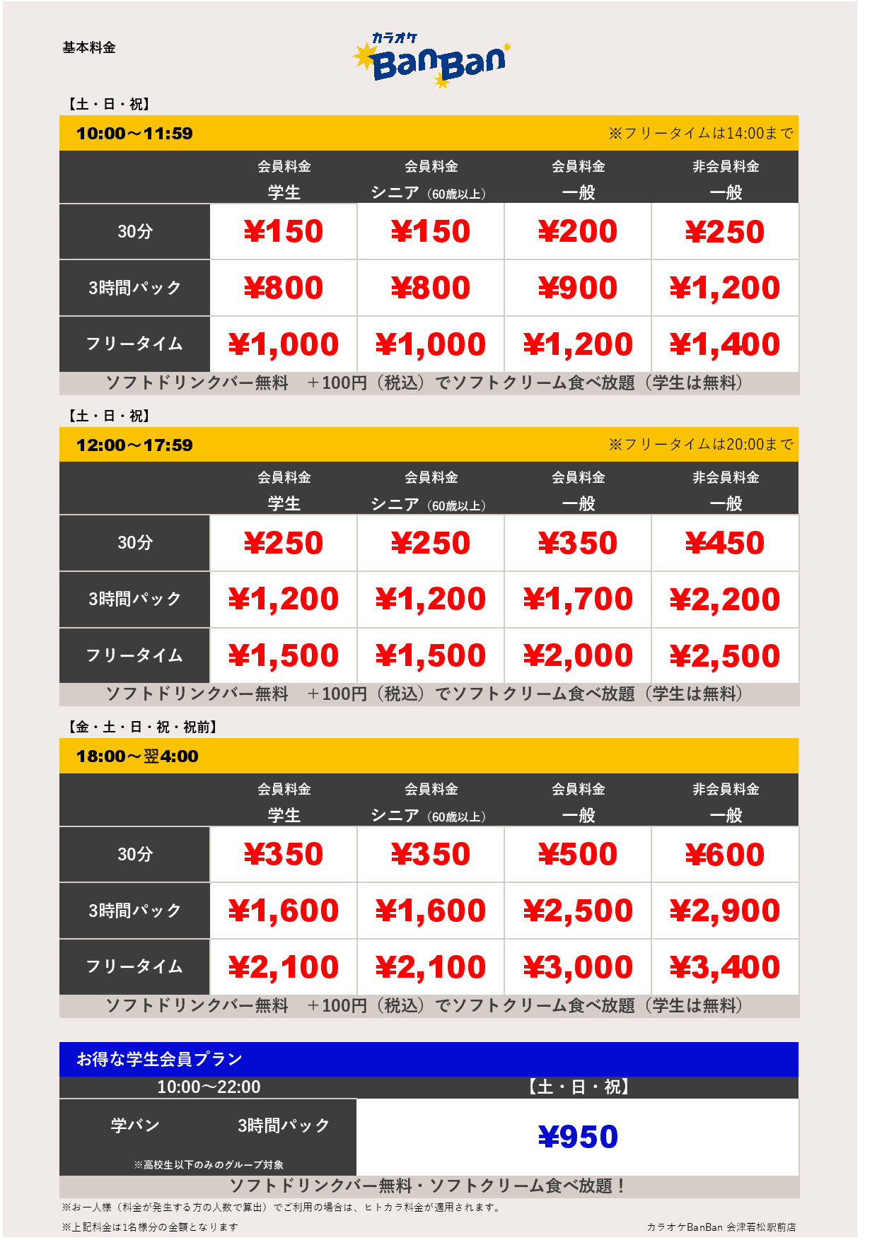 週末料金表