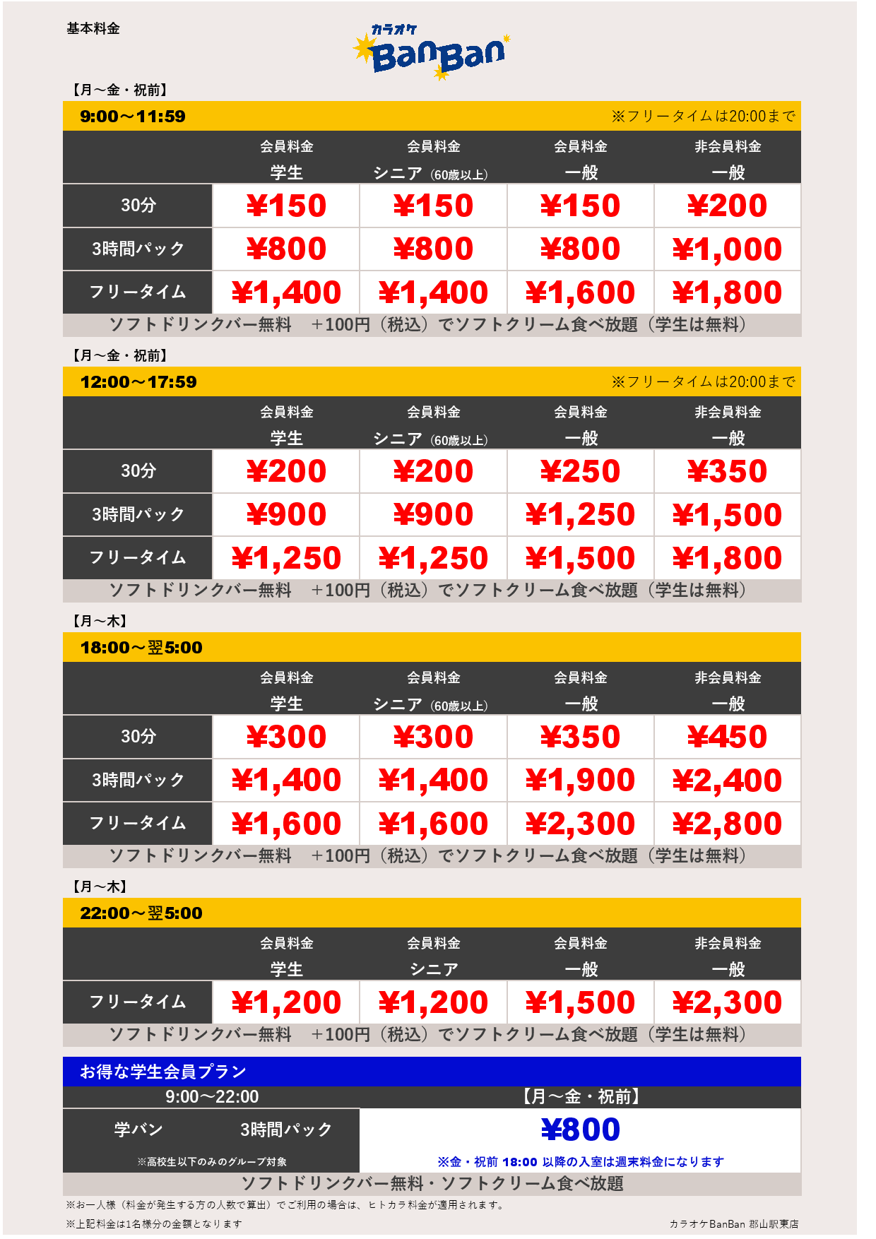 平日料金表