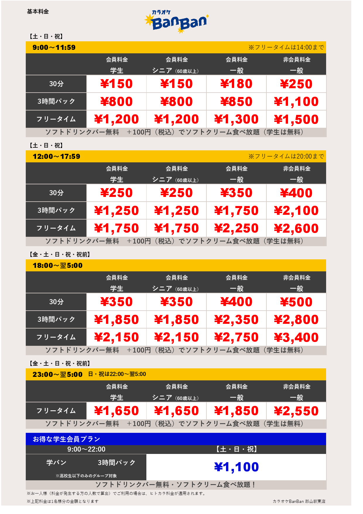 週末料金表
