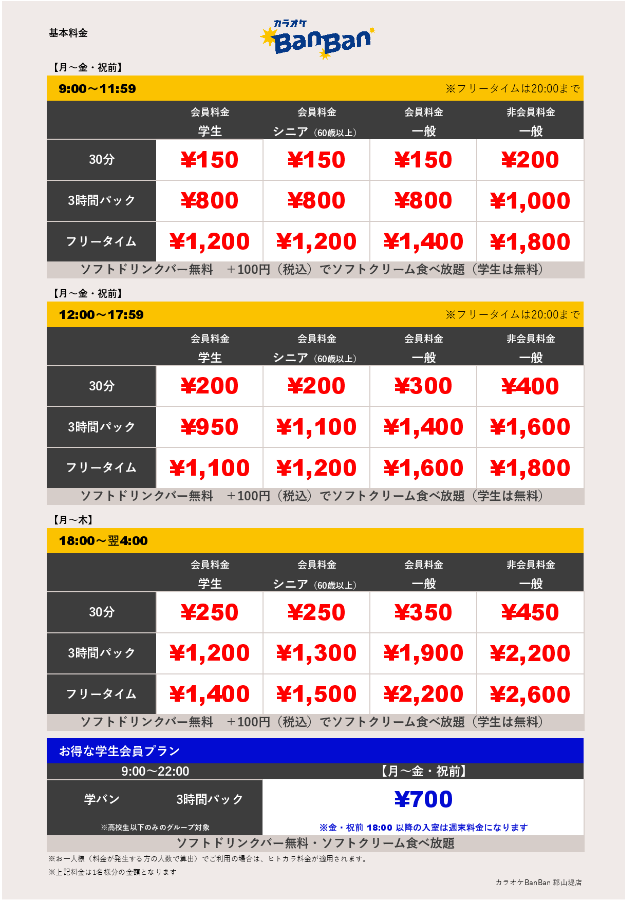 平日料金表