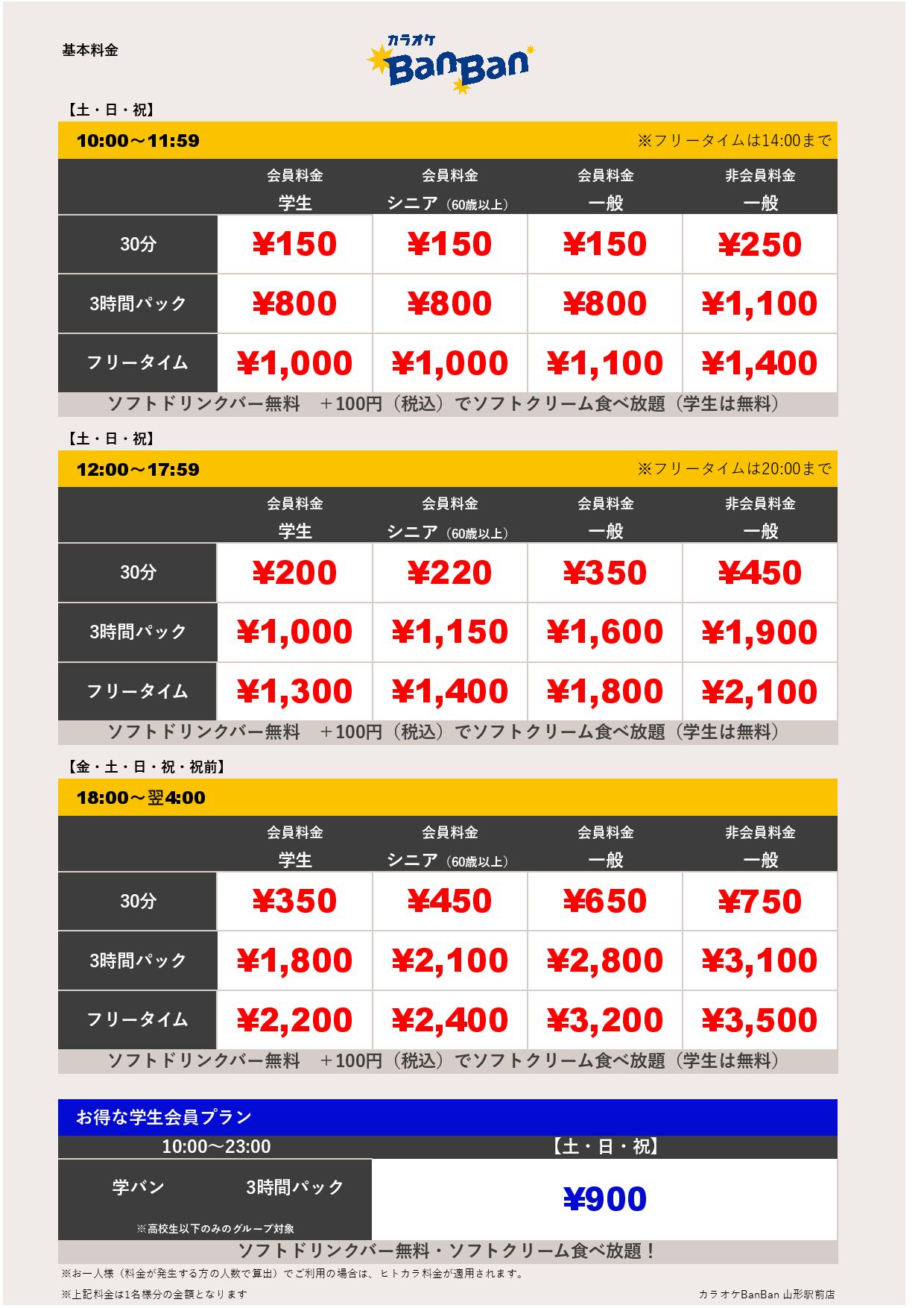 週末料金表
