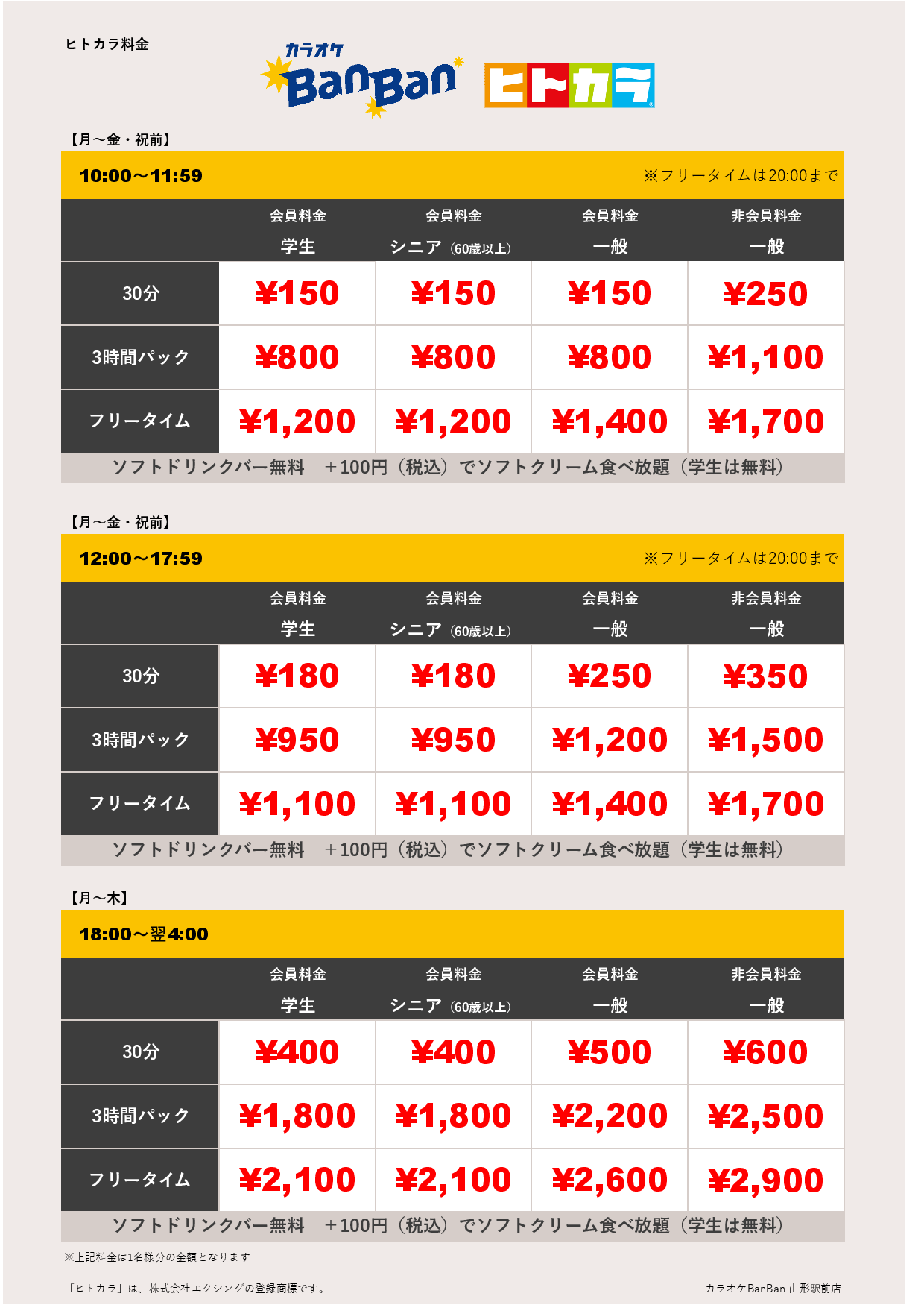 平日料金（ヒトカラ）表