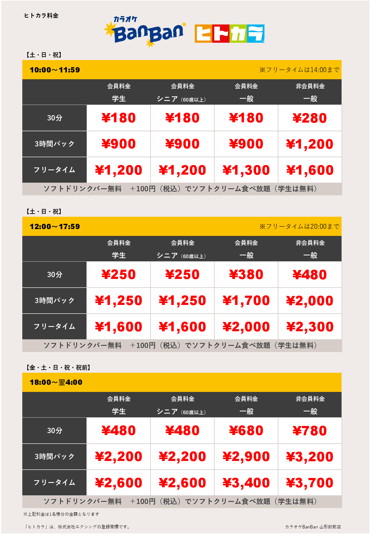 週末料金（ヒトカラ）表